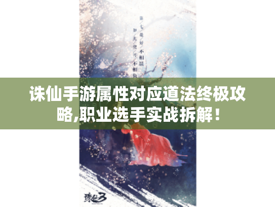 诛仙手游属性对应道法终极攻略,职业选手实战拆解! 诛仙手游属性对应道法终极攻略,职业选手实战拆解!