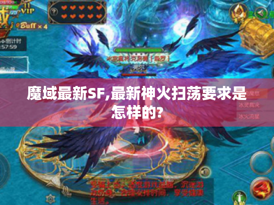 魔域最新SF,最新神火扫荡要求是怎样的?