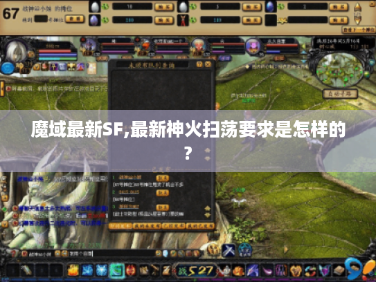 魔域最新SF,最新神火扫荡要求是怎样的?