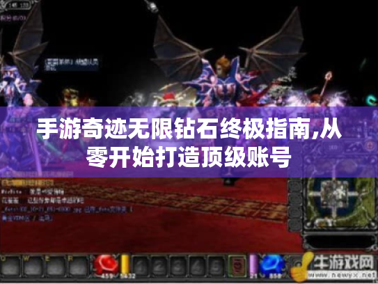 手游奇迹无限钻石终极指南,从零开始打造顶级账号 手游奇迹无限钻石终极指南,从零开始打造顶级账号