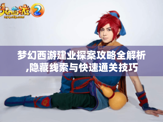 梦幻西游建业探案攻略全解析,隐藏线索与快速通关技巧