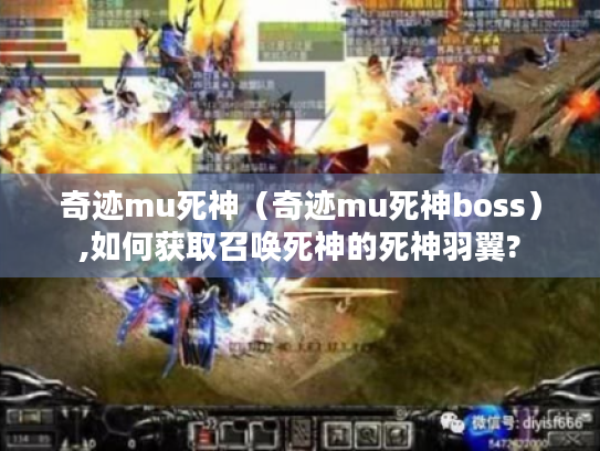 奇迹mu死神(奇迹mu死神boss),如何获取召唤死神的死神羽翼? 奇迹mu死神(奇迹mu死神boss),如何获取召唤死神的死神羽翼?