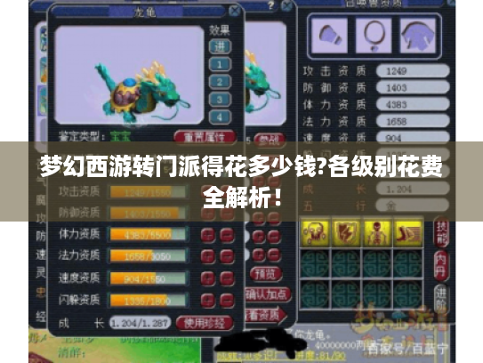 梦幻西游转门派得花多少钱?各级别花费全解析! 梦幻西游转门派得花多少钱?各级别花费全解析!