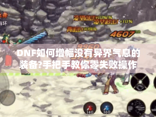 DNF如何增幅没有异界气息的装备?手把手教你零失败操作 DNF如何增幅没有异界气息的装备?手把手教你零失败操作