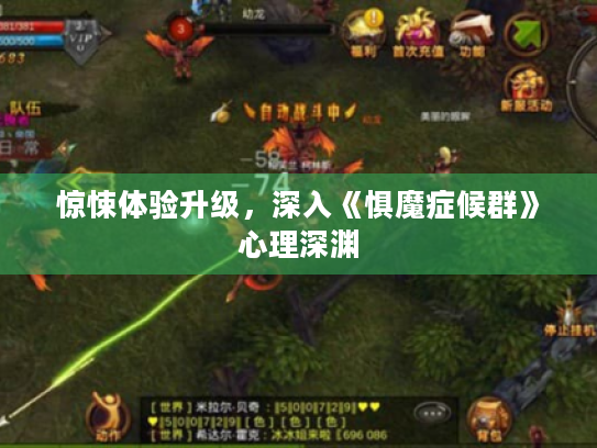 惊悚体验升级,深入《惧魔症候群》心理深渊 惊悚体验升级,深入《惧魔症候群》心理深渊