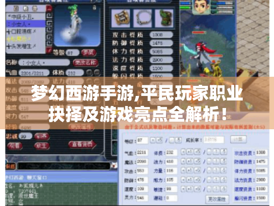 梦幻西游手游,平民玩家职业抉择及游戏亮点全解析! 梦幻西游手游,平民玩家职业抉择及游戏亮点全解析!