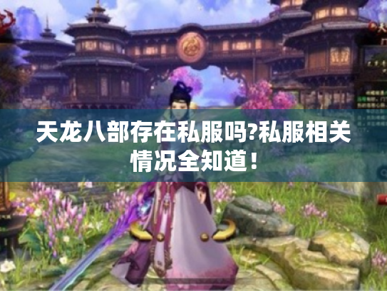 天龙八部存在私服吗?私服相关情况全知道! 天龙八部存在私服吗?私服相关情况全知道!