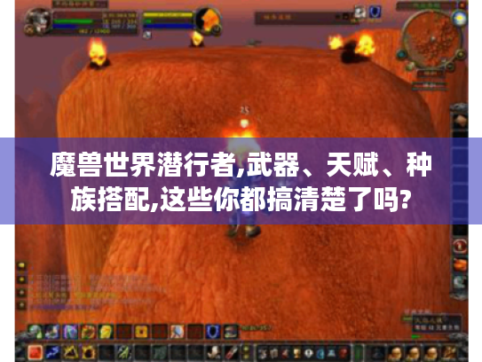 魔兽世界潜行者,武器、天赋、种族搭配,这些你都搞清楚了吗? 魔兽世界潜行者,武器、天赋、种族搭配,这些你都搞清楚了吗?