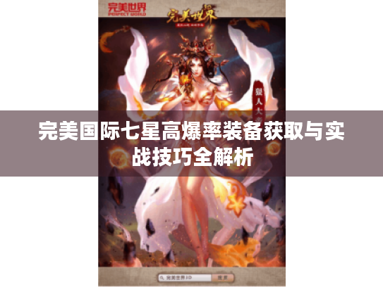 完美国际七星高爆率装备获取与实战技巧全解析 完美国际七星高爆率装备获取与实战技巧全解析