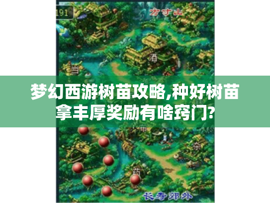 梦幻西游树苗攻略,种好树苗拿丰厚奖励有啥窍门? 梦幻西游树苗攻略,种好树苗拿丰厚奖励有啥窍门?