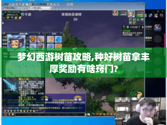 梦幻西游树苗攻略,种好树苗拿丰厚奖励有啥窍门? 梦幻西游树苗攻略,种好树苗拿丰厚奖励有啥窍门?