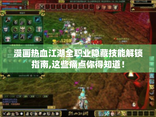 漫画热血江湖全职业隐藏技能解锁指南,这些痛点你得知道! 漫画热血江湖全职业隐藏技能解锁指南,这些痛点你得知道!