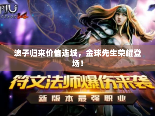 浪子归来价值连城,金球先生荣耀登场! 浪子归来价值连城,金球先生荣耀登场!