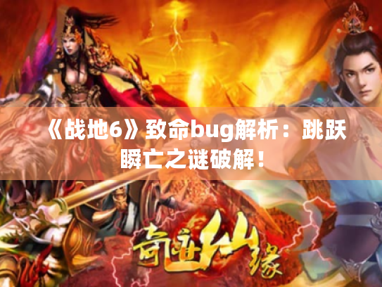 《战地6》致命bug解析：跳跃瞬亡之谜破解！