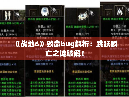 《战地6》致命bug解析：跳跃瞬亡之谜破解！