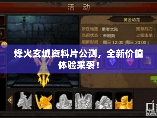 烽火玄城资料片公测，全新价值体验来袭！