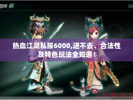 热血江湖私服6000,进不去、合法性及特色玩法全知道! 热血江湖私服6000,进不去、合法性及特色玩法全知道!