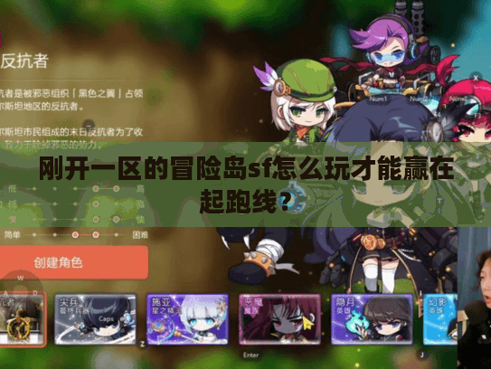刚开一区的冒险岛sf怎么玩才能赢在起跑线? 刚开一区的冒险岛sf怎么玩才能赢在起跑线?