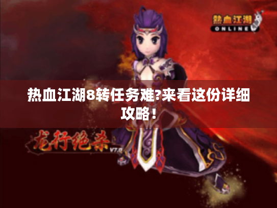 热血江湖8转任务难?来看这份详细攻略！