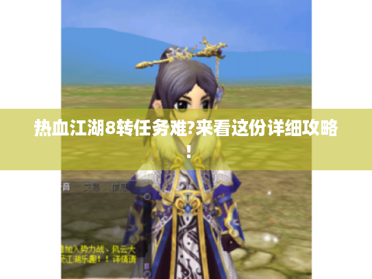 热血江湖8转任务难?来看这份详细攻略！