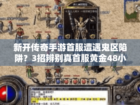 新开传奇手游首服遭遇鬼区陷阱？3招辨别真首服黄金48小时