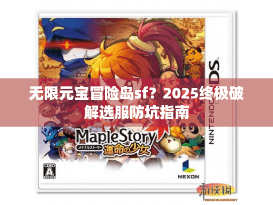 无限元宝冒险岛sf？2025终极破解选服防坑指南