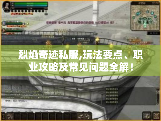 烈焰奇迹私服,玩法要点、职业攻略及常见问题全解! 烈焰奇迹私服,玩法要点、职业攻略及常见问题全解!