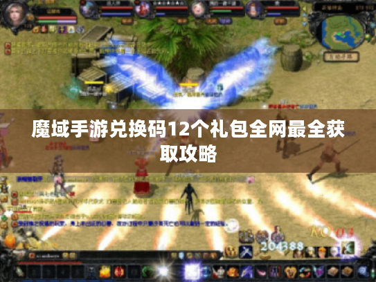 魔域手游兑换码12个礼包全网最全获取攻略 魔域手游兑换码12个礼包全网最全获取攻略