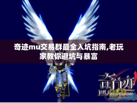 奇迹mu交易群最全入坑指南,老玩家教你避坑与暴富 奇迹mu交易群最全入坑指南,老玩家教你避坑与暴富
