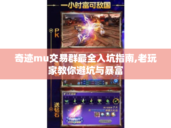 奇迹mu交易群最全入坑指南,老玩家教你避坑与暴富 奇迹mu交易群最全入坑指南,老玩家教你避坑与暴富