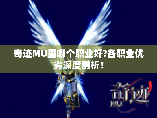 奇迹MU里哪个职业好?各职业优劣深度剖析！