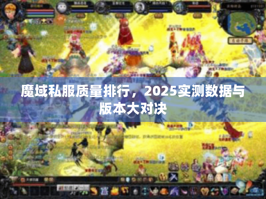 魔域私服质量排行，2025实测数据与版本大对决