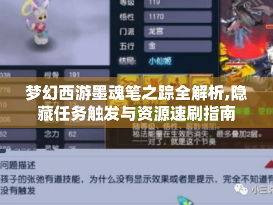 梦幻西游墨魂笔之踪全解析,隐藏任务触发与资源速刷指南 梦幻西游墨魂笔之踪全解析,隐藏任务触发与资源速刷指南