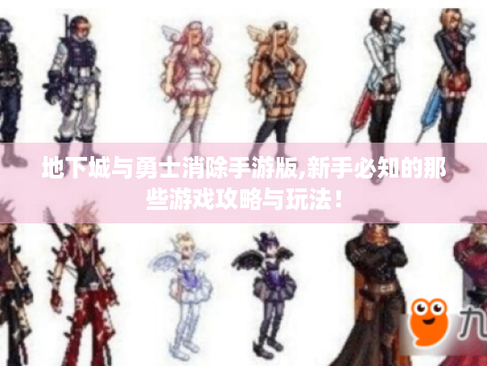 地下城与勇士消除手游版,新手必知的那些游戏攻略与玩法！