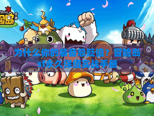 为什么你的装备总贬值?冒险岛sf永久保值实战手册 为什么你的装备总贬值?冒险岛sf永久保值实战手册