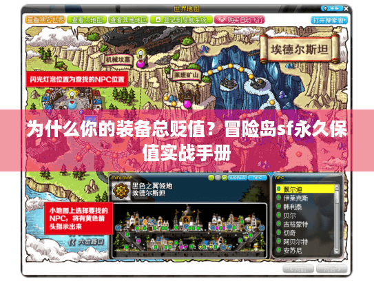为什么你的装备总贬值?冒险岛sf永久保值实战手册 为什么你的装备总贬值?冒险岛sf永久保值实战手册