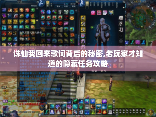 诛仙我回来歌词背后的秘密,老玩家才知道的隐藏任务攻略