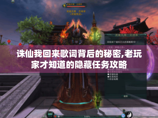 诛仙我回来歌词背后的秘密,老玩家才知道的隐藏任务攻略
