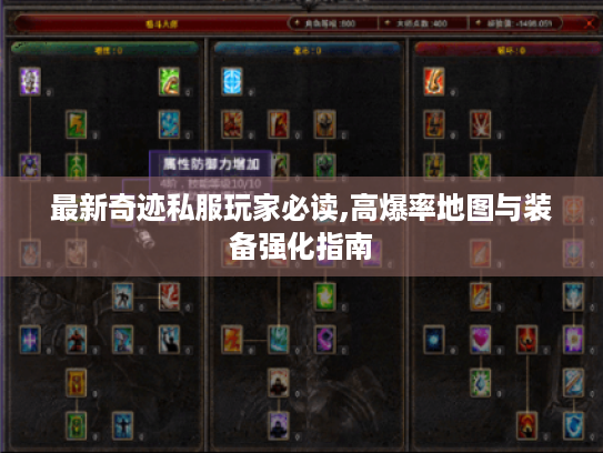 最新奇迹私服玩家必读,高爆率地图与装备强化指南 最新奇迹私服玩家必读,高爆率地图与装备强化指南