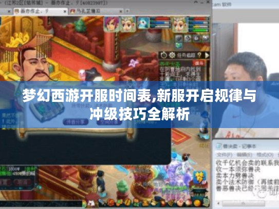 梦幻西游开服时间表,新服开启规律与冲级技巧全解析 梦幻西游开服时间表,新服开启规律与冲级技巧全解析
