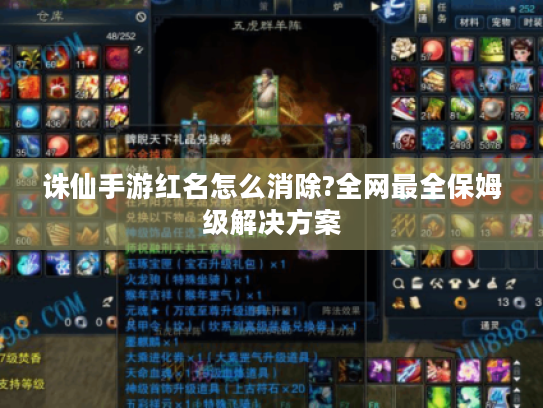诛仙手游红名怎么消除?全网最全保姆级解决方案 诛仙手游红名怎么消除?全网最全保姆级解决方案