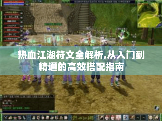 热血江湖符文全解析,从入门到精通的高效搭配指南 热血江湖符文全解析,从入门到精通的高效搭配指南