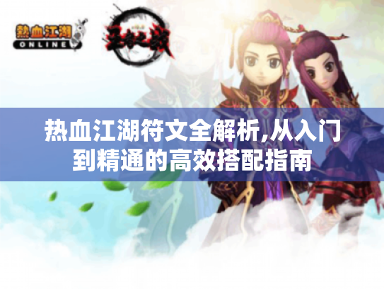 热血江湖符文全解析,从入门到精通的高效搭配指南 热血江湖符文全解析,从入门到精通的高效搭配指南