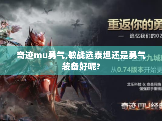 奇迹mu勇气,敏战选泰坦还是勇气装备好呢? 奇迹mu勇气,敏战选泰坦还是勇气装备好呢?