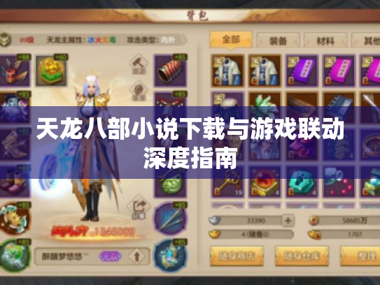 天龙八部小说下载与游戏联动深度指南 天龙八部小说下载与游戏联动深度指南