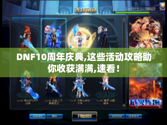 DNF10周年庆典,这些活动攻略助你收获满满,速看！