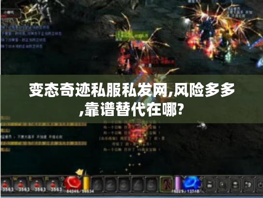 变态奇迹私服私发网,风险多多,靠谱替代在哪? 变态奇迹私服私发网,风险多多,靠谱替代在哪?