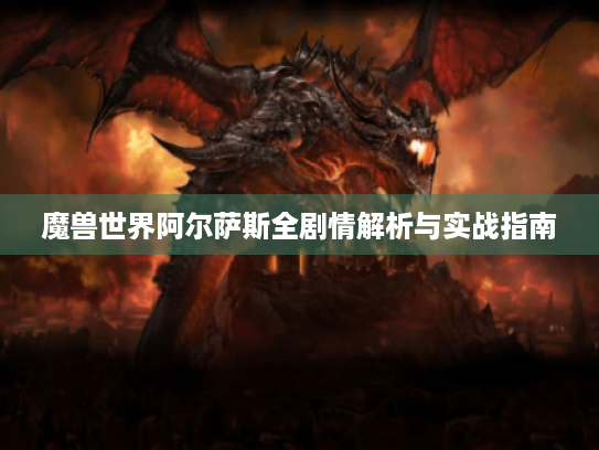 魔兽世界阿尔萨斯全剧情解析与实战指南 魔兽世界阿尔萨斯全剧情解析与实战指南