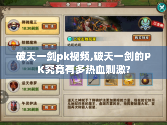 破天一剑pk视频,破天一剑的PK究竟有多热血刺激?