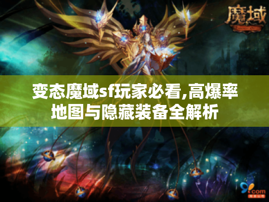 变态魔域sf玩家必看,高爆率地图与隐藏装备全解析